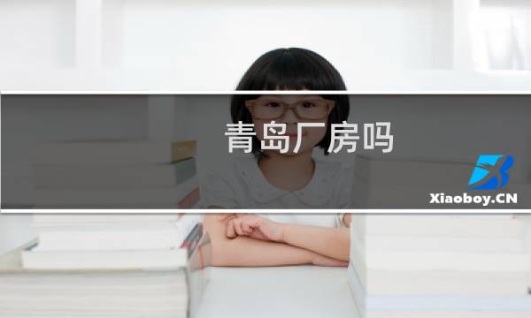 青岛厂房吗