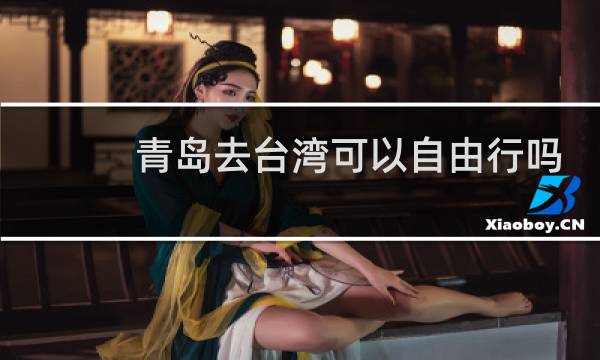 青岛去台湾可以自由行吗