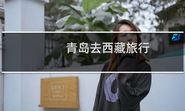 青島去西藏旅行