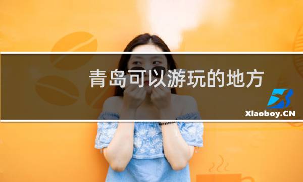青岛可以游玩的地方