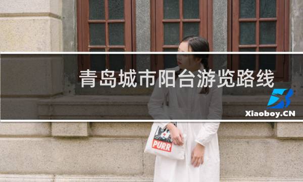 青岛城市阳台游览路线