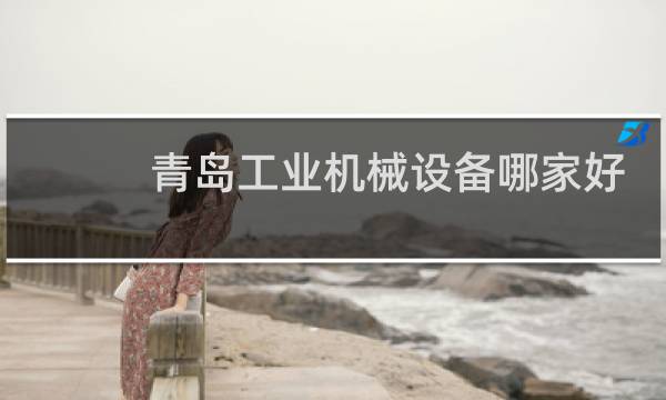 青岛工业机械设备哪家好