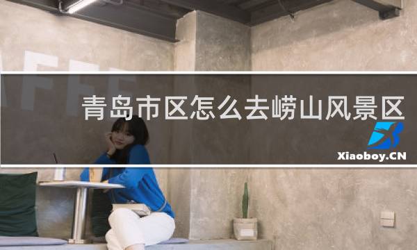 青岛市区怎么去崂山风景区