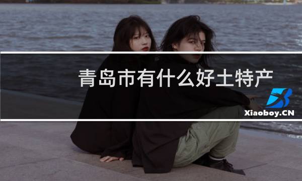 青岛市有什么好土特产
