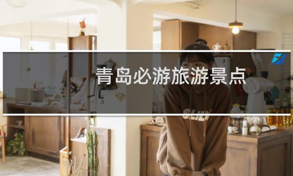 青島必游旅游景點