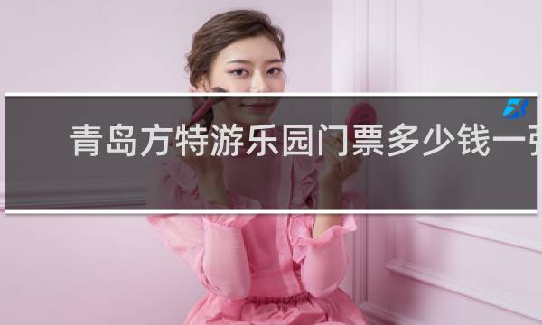 青岛方特游乐园门票多少钱一张