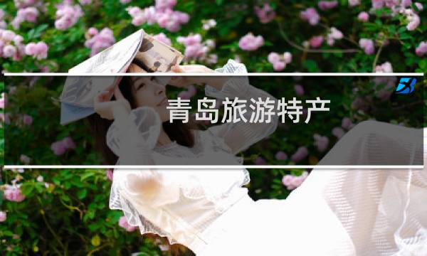 青島旅游特產(chǎn)