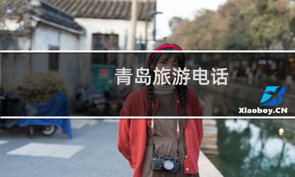 青岛旅游电话