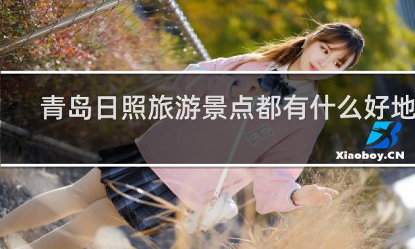 青島日照旅游景點都有什么好地方