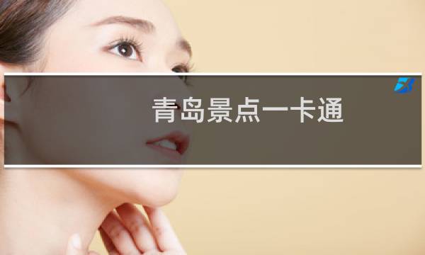 青岛景点一卡通