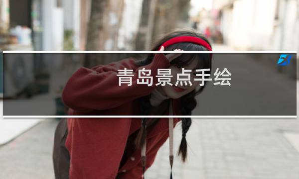 青島景點(diǎn)手繪