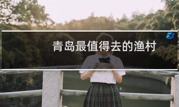 青岛最值得去的渔村