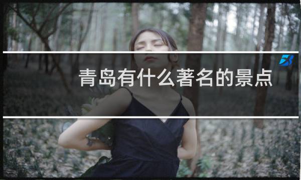 青岛有什么著名的景点