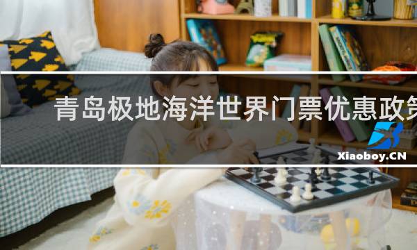 青岛极地海洋世界门票优惠政策