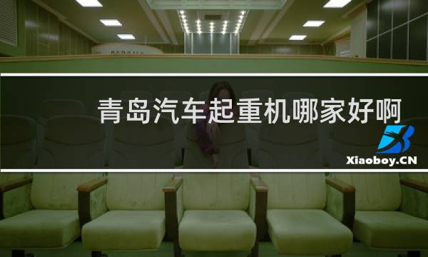 青岛汽车起重机哪家好啊