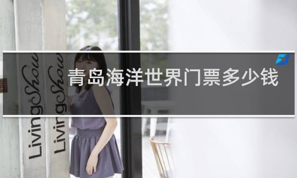 青岛海洋世界门票多少钱