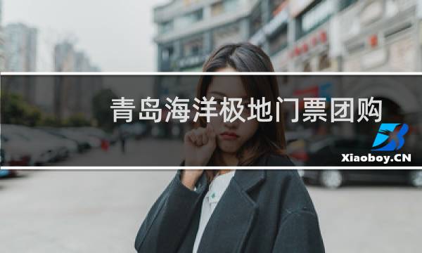青島海洋極地門(mén)票團(tuán)購(gòu)