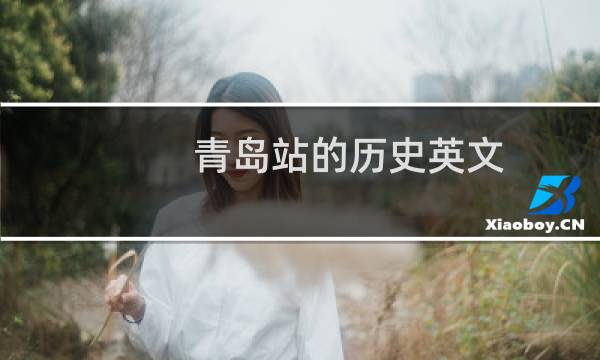 青岛站的历史英文