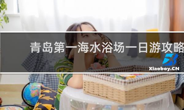 青岛第一海水浴场一日游攻略