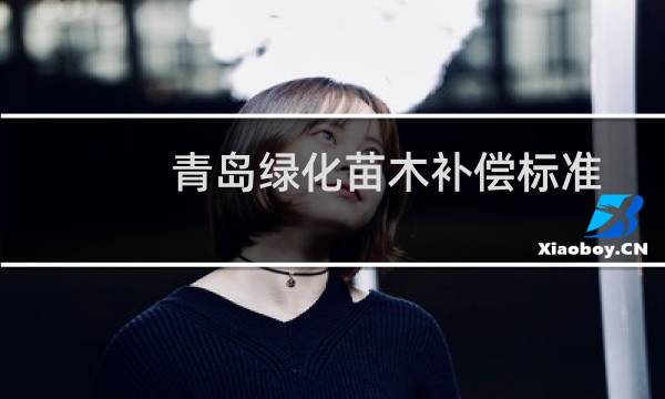 青岛绿化苗木补偿标准