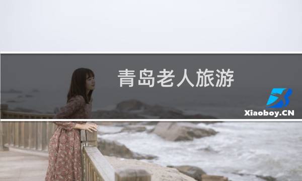 青岛老人旅游