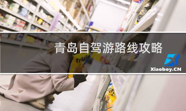 青島自駕游路線攻略