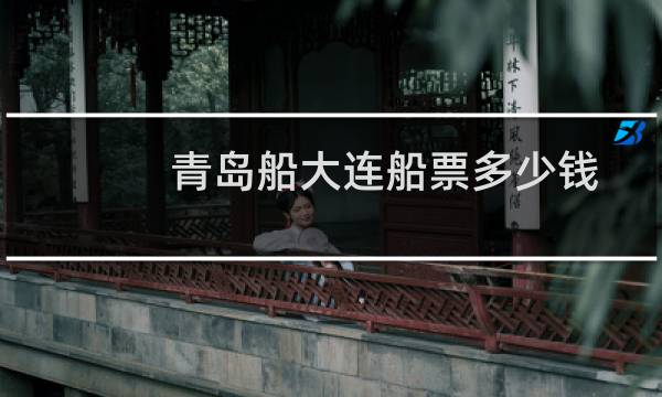 青岛船大连船票多少钱