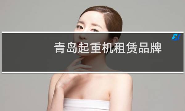青岛起重机租赁品牌