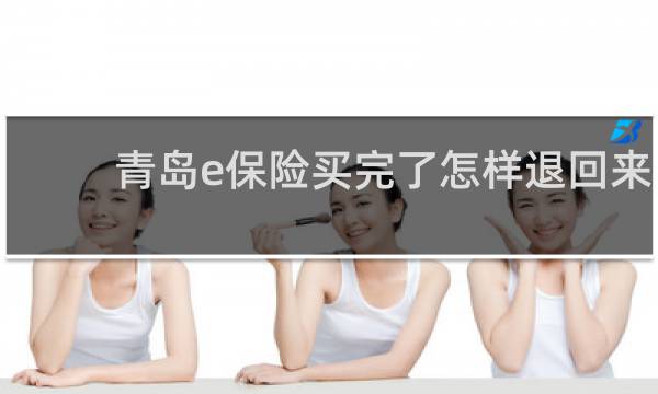 青岛e保险买完了怎样退回来