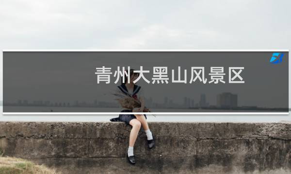 青州大黑山风景区