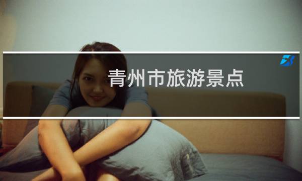 青州市旅游景點(diǎn)