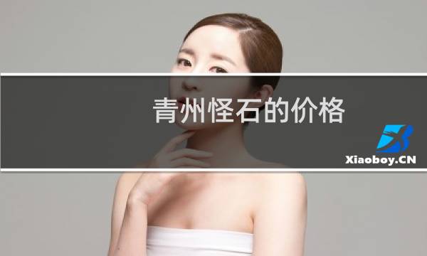 青州怪石的价格