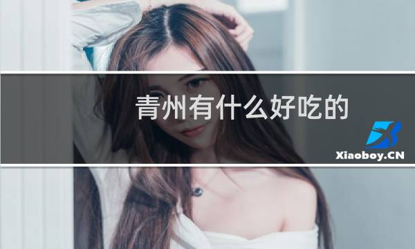 青州有什么好吃的