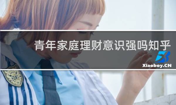 青年家庭理财意识强吗知乎