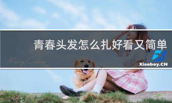 青春头发怎么扎好看又简单