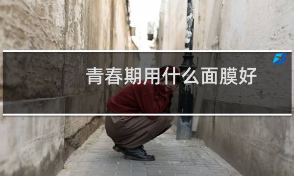 青春期用什么面膜好