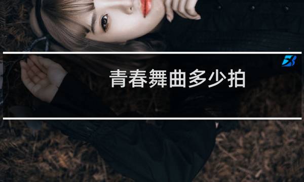 青春舞曲多少拍