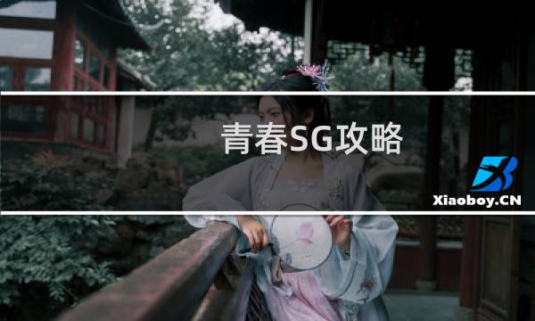 青春SG攻略