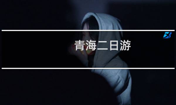 青海二日游
