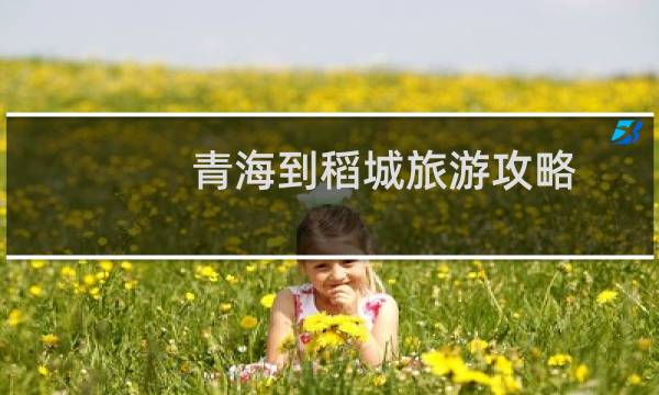 青海到稻城旅游攻略