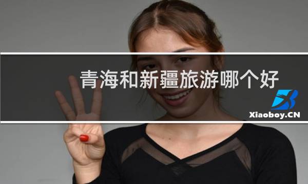 青海和新疆旅游哪個好