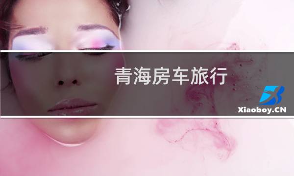 青海房车旅行