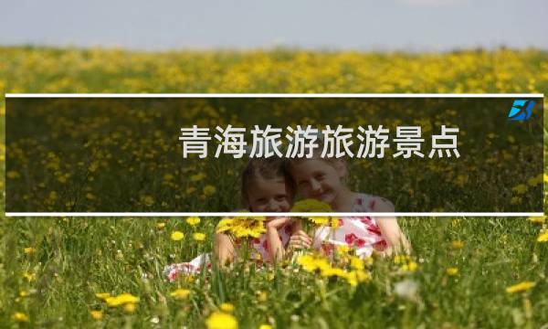青海旅游旅游景点