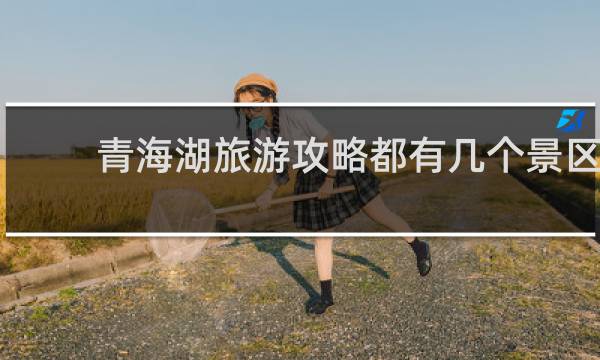 青海湖旅游攻略都有几个景区
