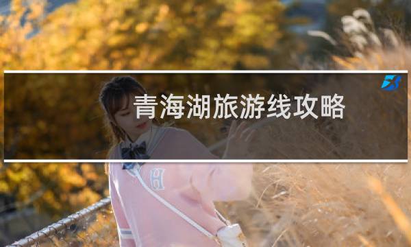 青海湖旅游线攻略