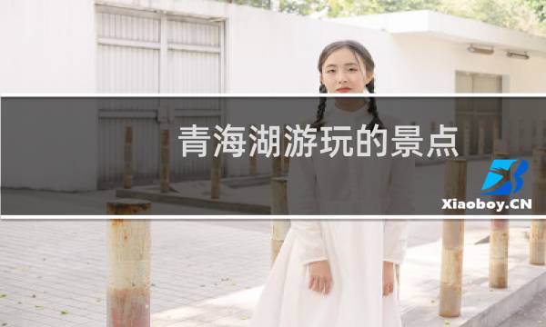 青海湖游玩的景点