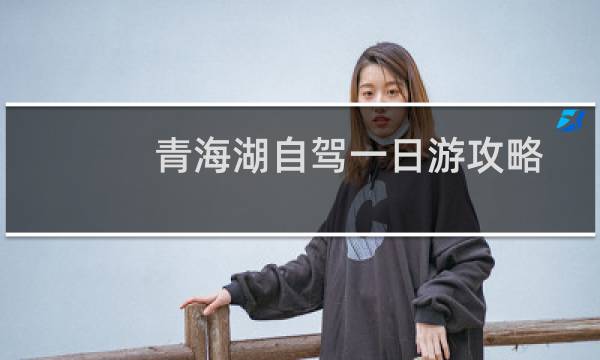 青海湖自驾一日游攻略
