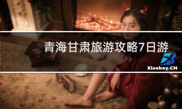 青海甘肃旅游攻略7日游