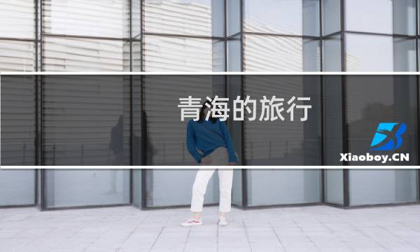 青海的旅行