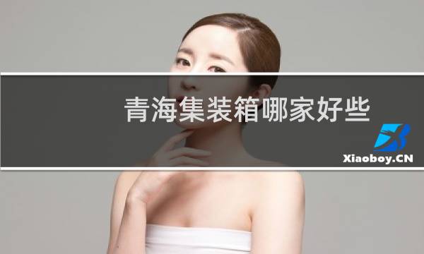 青海集装箱哪家好些